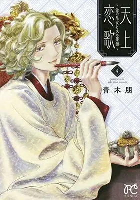 Manga Tenjou Renka - Kin no Oujo to Hi no Kusushi vol.4 (天上恋歌 ~金の皇女と火の薬師~ 4 (4) (ボニータ・コミックス))  / Aoki Tomo