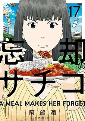 Manga Boukyaku no Sachiko vol.17 (忘却のサチコ(17): ビッグ コミックス)  / Abe Jun
