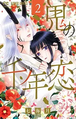 Manga Oni no Sennen Koi vol.2 (鬼の千年恋(2): フラワーコミックス)  / Nanami Tsuki