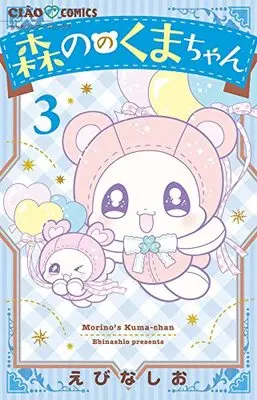 Manga Morino no Kuma-chan vol.3 (森ののくまちゃん(3): ちゃおコミックス)  / Ebina Shio