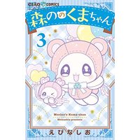 Manga Morinono Kuma-chan vol.3 (森ののくまちゃん(3): ちゃおコミックス)  / Ebina Shio
