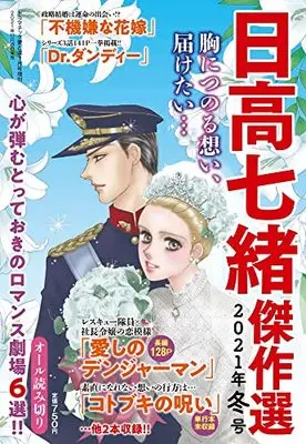 Magazine Hidaka Nanao Kessakusen (日高七緒傑作選 2021年冬号 2022年 01月号 [雑誌]) 