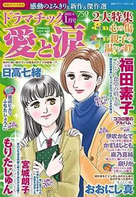 Magazine Dramatic Ai to Namida (ドラマチック愛と涙 2022年 01月号 [雑誌]) 