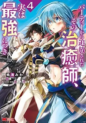Manga Party kara Tsuihou Sareta Sono Chiyushi, Jitsu wa Saikyou ni tsuki vol.4 (パーティーから追放されたその治癒師、実は最強につき (4) (モンスターコミックス))  / Narumi Miwa
