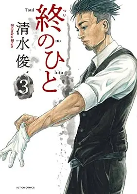 Manga Tsui no Hito vol.3 (終のひと (3) (アクションコミックス))  / Shimizu Shun