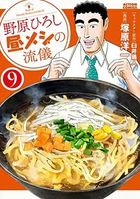Manga Nohara Hiroshi Hiru Meshi no Ryuugi vol.9 (野原ひろし 昼メシの流儀 (9) (アクションコミックス))  / Tsukahara Youichi