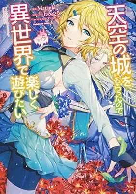Manga Tenkuu no Shiro wo Moratta no de Isekai de Tanoshiku Asobitai vol.5 (天空の城をもらったので異世界で楽しく遊びたい (5) (角川コミックス・エース))  / Matsuki