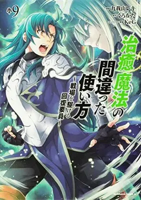 Manga The Wrong Way to Use Healing Magic (Chiyu Mahou no Machigatta Tsukaikata: Senjou wo Kakeru Kaifuku Youin) vol.9 (治癒魔法の間違った使い方 ~戦場を駆ける回復要員~ (9) (9) (角川コミックス・エース))  / 九我山 レキ