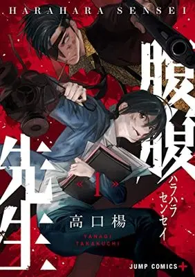 Manga Hara Hara Sensei vol.1 (腹腹先生(1): ジャンプコミックス)  / Takakuchi Yanagi