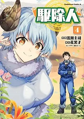 Manga Kujonin vol.4 (駆除人 (4) (角川コミックス・エース))  / Asakawa Keiji