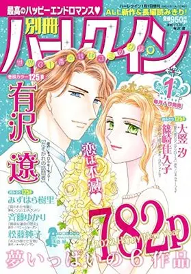 Magazine Bessatsu Harlequin (別冊ハーレクイン1号 (ハーレクイン増刊)) 