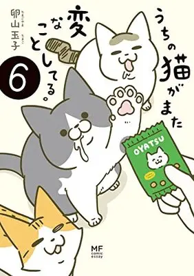 Manga Uchi no Neko ga Mata Hen na Koto Shiteru. vol.6 (うちの猫がまた変なことしてる。6)  / 卵山 玉子