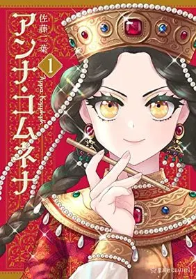 Manga Anna Komnene vol.1 (アンナ・コムネナ 1 (星海社COMICS))  / Sato Futaba