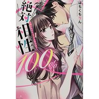 Manga Zettai Aishou 100% - Daikirai nanoni Karada ga Yobiau... vol.100 (絶対相性100% 大嫌いなのにカラダが呼び合う… (ミッシィコミックス YLC Collection))  / Hachikumo Rin