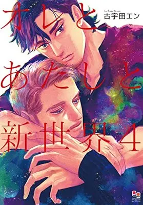 Manga Ore to Atashi to Shinsekai vol.4 (オレとあたしと新世界4 (enigma comics))  / Kouda En