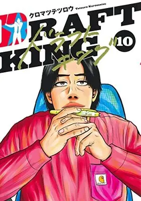 Manga Draft King vol.10 (ドラフトキング(10): ヤングジャンプコミックス)  / Kuromatsu Tetsurou