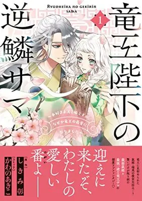 Manga Ryuuou Heika no Gekirin-sama ~Hon Suki Nezumi Hime desuga, Naze ka Ryuuou no Saiai ni Narimashita~ vol.1 (竜王陛下の逆鱗サマ ~本好きネズミ姫ですが、なぜか竜王の最愛になりました~ 1巻 (1) (ZERO-SUMコミックス))  / Kawano Akiko