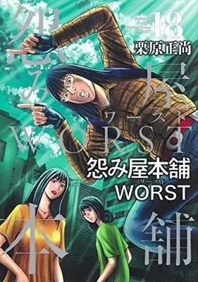 Manga Uramiya Honpo: Worst vol.18 (怨み屋本舗WORST(18): ヤングジャンプコミックス)  / Kurihara Shoushou