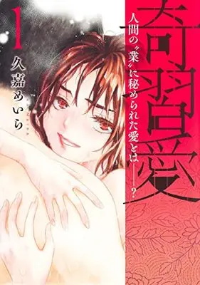 Manga Kishuuai vol.1 (奇習愛(1): ヤングジャンプコミックス)  / Hisaka Meira