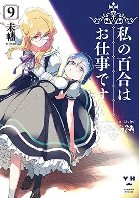 Manga Watashi no Yuri wa Oshigoto Desu! (Yuri Is My Job!) vol.9 (私の百合はお仕事です!9 (9) (百合姫コミックス))  / Miman