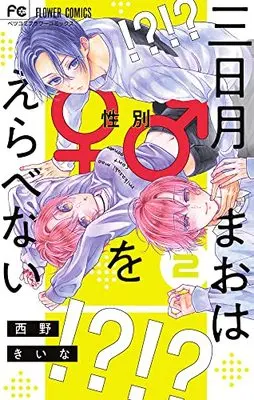 Manga Mikazuki Mao wa Seibetsu o Erabenai vol.2 (三日月まおは♂♀をえらべない(2): フラワーコミックス)  / Nishino Kiina