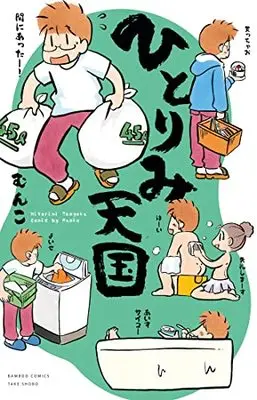 Manga Hitorimi Tengoku (ひとりみ天国 (バンブーコミックス))  / Munko