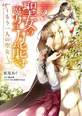 Manga The Saint's Magic Power is Omnipotent: The Other Saint vol.2 (聖女の魔力は万能です ~もう一人の聖女~ 2 (フロース コミック))  / Aoagu