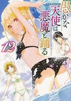 Manga Oroka na Tenshi wa Akuma to Odoru (The Foolish Angel Dances with Demons) vol.12 (愚かな天使は悪魔と踊る 12 (電撃コミックスNEXT))  / Azuma Sawayoshi