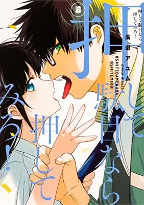 Manga Oshite Dame nara Oshite miro! vol.5 (押して駄目なら押してみろ!5 (電撃コミックスNEXT))  / Hirose Ayumu