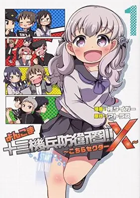 Manga 13 Sentinels: Aegis Rim vol.1 (よんこま十三機兵防衛圏!! ～こちらセクターX～ 1)  / 柊タイガー
