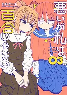Manga Warui ga Watashi wa Yuri ja nai (Sorry but I'm not Yuri) vol.3 (悪いが私は百合じゃない(3) (3) (電撃コミックスNEXT))  / Mochi Au Lait