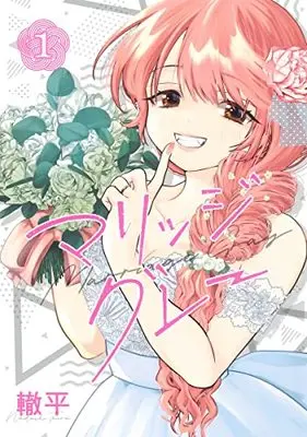 Manga Marriage Gray vol.1 (マリッジグレー 1 (ヤングジャンプコミックス))  / Wadachi Taira