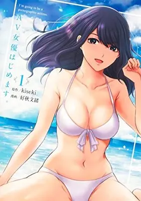 Manga AV Joyu Hajimemasu. vol.1 (AV女優はじめます。 1 (ヤングジャンプコミックス))  / 好秋 文緒