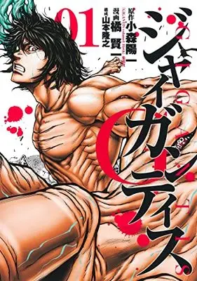 Manga Survival vol.1 (GIGANTIS―ジャイガンティス― 1 (ヤングジャンプコミックス))  / Tachibana Kenichi & Yamamoto Takayuki