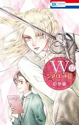 Manga W-Juliet II vol.12 (WジュリエットII(12): 花とゆめコミックス)  / Emura