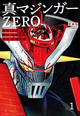 Manga Shin Mazinger Zero vol.1 (愛蔵版 真マジンガーZERO(1))  / Nagai Go & Yogo Yuuki