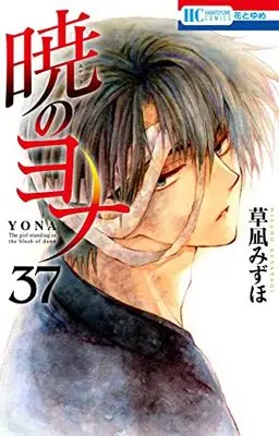 Manga Akatsuki no Yona (Yona of the Dawn) vol.37 (暁のヨナ(37): 花とゆめコミックス)  / Kusanagi Mizuho