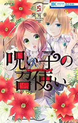 Manga Noroi Ko no Meshitsukai vol.5 (呪い子の召使い(5): 花とゆめコミックス)  / Shibamiya Yuki