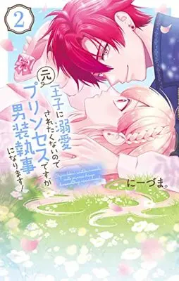 Manga Ouji ni Dekiai Saretenainode Moto Princess desuga Dansou Shitsuji ni narimasu! vol.2 (王子に溺愛されたくないので元プリンセスですが男装執事になります!(2): 花とゆめコミックス)  / Niizuma.