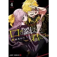 Manga Kuchi ga Saketemo Kimi ni wa (Even If You Slit My Mouth) vol.4 (口が裂けても君には(4): ジャンプコミックス)  / Kajimoto Akari