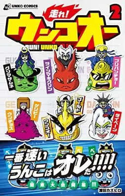Manga Hashire! Unko-ou vol.2 (走れ! ウンコオー2 RUN! UNKO-OH)  / Urata Kazuhiro