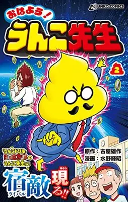 Manga Ohayou! Unko-sensei vol.2 (おはよう! うんこ先生2)  / 古屋 雄作