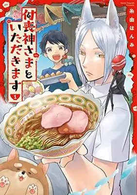 Manga Tsukumogami-sama to Itadakimasu vol.1 (付喪神さまといただきます1 (Comic Piatto))  / Itoyoshi Hanmi