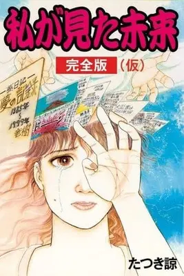 Manga Watashi ga Mita Mirai (私が見た未来 完全版)  / Tatsuki Ryo