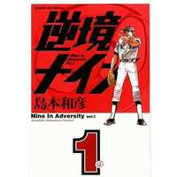 Manga Nine in Adversity (Gyakkyou Nine) vol.1 (逆境ナイン(サンデーGXコミックス)(1))  / Shimamoto Kazuhiko
