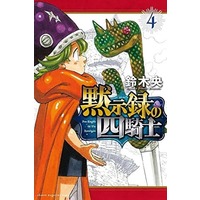 Manga Mokushiroku No Yonkishi vol.4 (黙示録の四騎士(4))  / Suzuki Nakaba