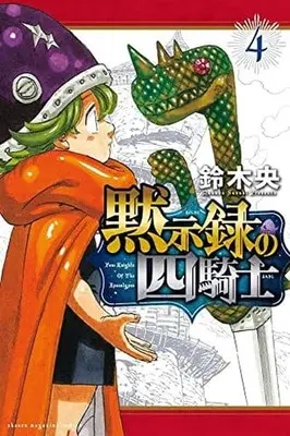 Manga Nanatsu no Taizai: Mokushiroku no Yonkishi (The Seven Deadly Sins: Four Knights of the Apocalypse) vol.4 (黙示録の四騎士(4))  / Suzuki Nakaba