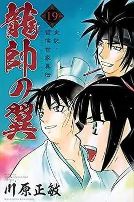 Manga Ryuusui no Tsubasa: Shiki Ryuukou Seika Iden vol.21 (龍帥の翼 史記・留侯世家異伝(21))  / Kawahara Masatoshi