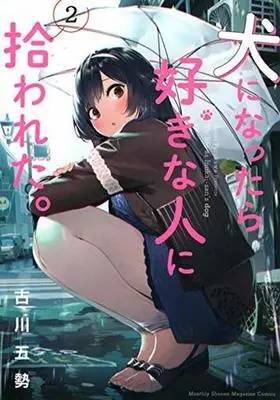 Manga Inu ni Nattara Suki na Hito ni Hirowareta vol.4 (犬になったら好きな人に拾われた。(4))  / Furukawa Gosei