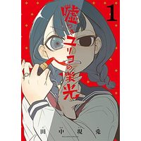 Manga  vol.1 (嘘つきユリコの栄光(1))  / Tanaka Utsuto